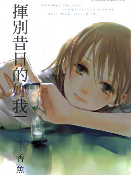 挥别昔日的你我