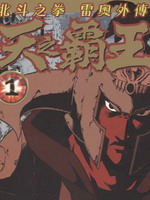 天之霸王