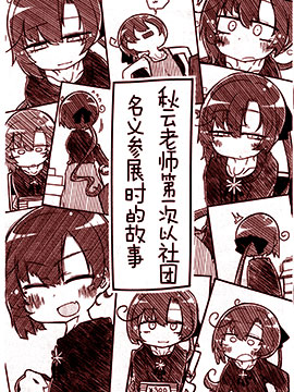 秋云老师第一次以社团名义参展时的故事