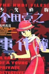 少女侦探金田一事件簿