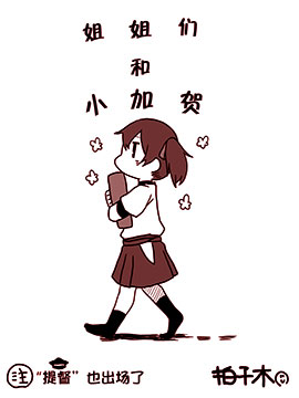 姐姐们和小加贺