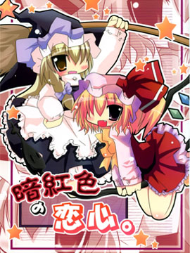 暗红色的恋心