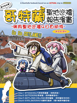 哥特兰的圣地巡礼报告