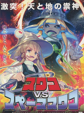 诹访子VS空间诹访子