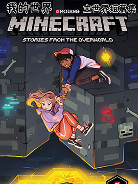 我的世界主世界短篇集