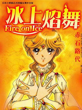 Fire on Ice冰上焰舞