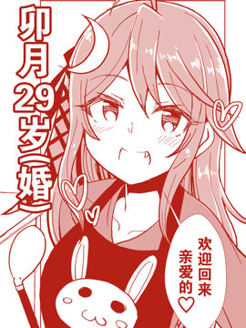 卯月29岁（婚）