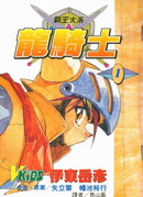 霸王大系龙骑士