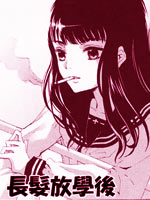 长发放学后