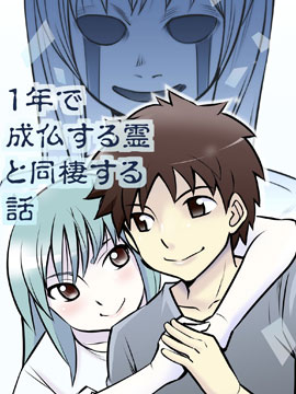 1年后、同居的幽灵就要成佛了