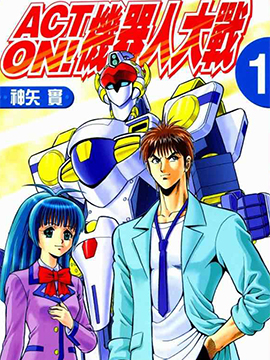 ACT-ON!机器人大战