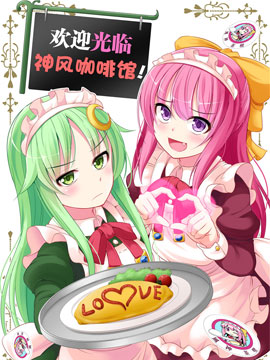 歡迎來到神風咖啡館！ - 