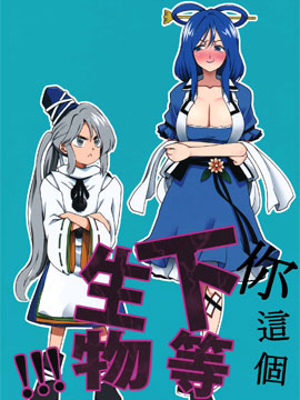 你这个下等生物！！！