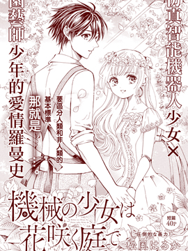 机械少女在鲜花盛放的庭院里