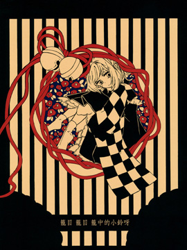 籠目，籠目，籠中的小鈴呀 - 