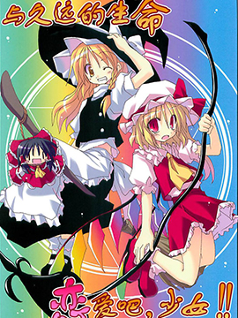 与久远的生命恋爱吧 少女