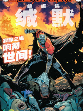 黑暗多元宇宙传说-蝙蝠侠缄默