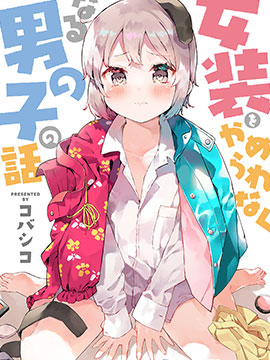 无法停止女装的男孩子