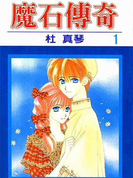 魔石传奇