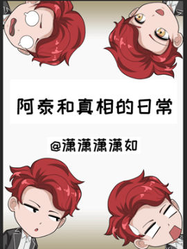 阿泰和真相的日常