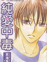 纯爱中毒