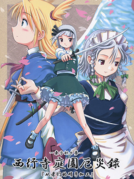 西行寺庭园灾厄录