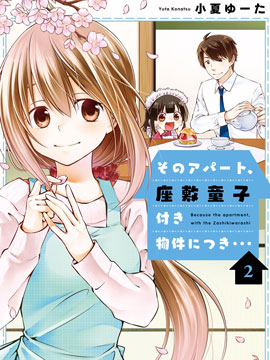 公寓里有个座敷童子