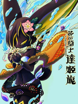 花之骑士达姬旎