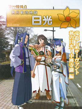 第??特异点 热烈欢迎地狱 日光