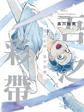 吾之彩带，风平而舞