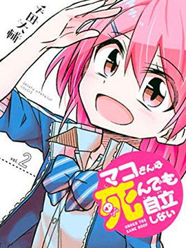 真子小姐她死都不想自立