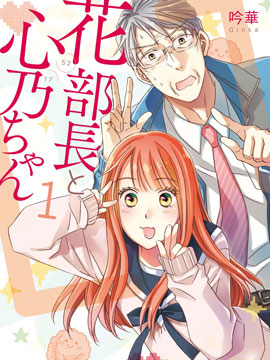 花部长࿔)和心乃同学ྱ)