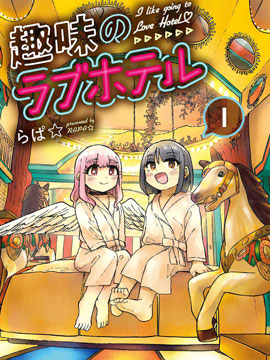 趣味love hotel - 