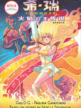 希瑞与非凡的公主们火焰公主传说