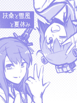 扶桑与雪风的暑假故事