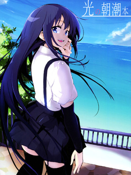 光之朝潮