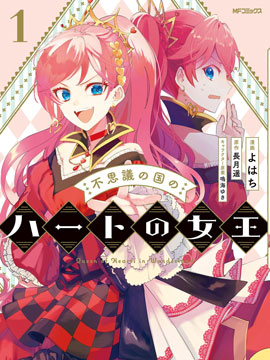 不思议国的红桃女王