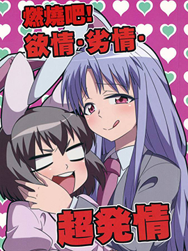 燃烧吧！欲情劣情超发情