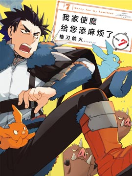 我家使魔给您添麻烦了！