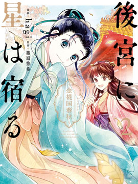 璀璨于后宫明星闪耀时