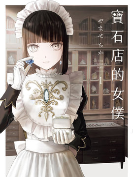 宝石商人的女仆