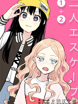 两个人的逃避现实