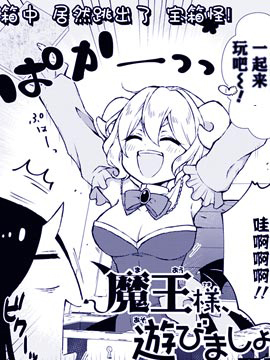 魔王大人、來玩吧！
