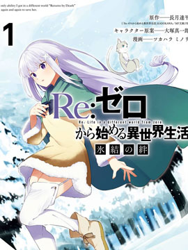 Re从零开始的异世界生活 冰结之绊