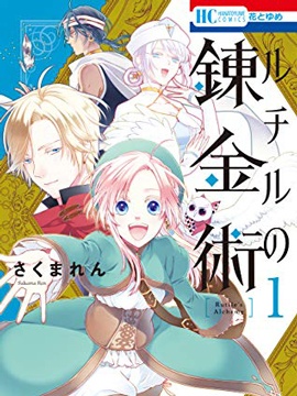 露琪爾的煉金術 - 