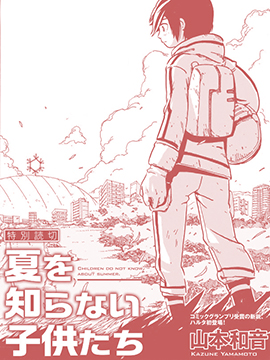 不识夏天的孩子们