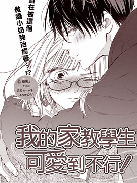 我的家教学生可爱到不行