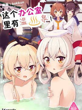 这个办公室里有温泉