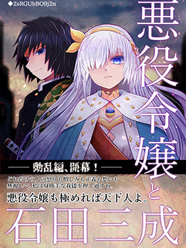 反派千金和石田三成