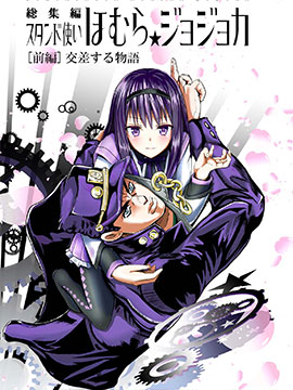 替身使者吼姆啦JOJO总集篇